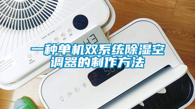 一种单机双系统樱桃TV在线观看空调器的制作方法