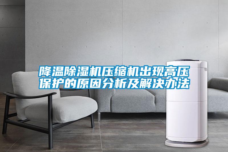降温樱桃TV在线观看机压缩机出现高压保护的原因分析及解决办法
