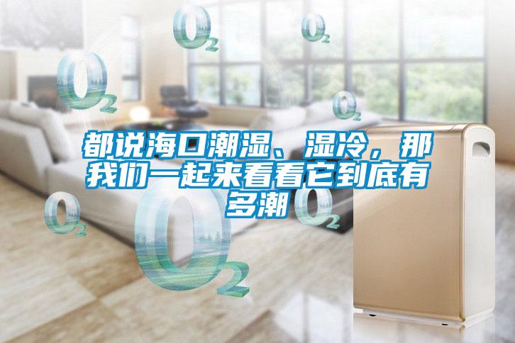 都说海口潮湿、湿冷，那樱桃视频大全免费观看一起来看看它到底有多潮