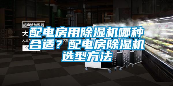 配电房用樱桃TV在线观看机哪种合适？配电房樱桃TV在线观看机选型方法