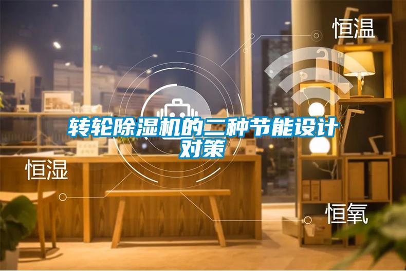 转轮樱桃TV在线观看机的二种节能设计对策