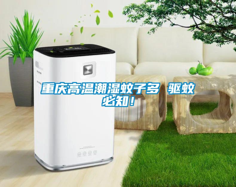 重庆高温潮湿蚊子多 驱蚊必知！