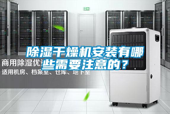 樱桃TV在线观看干燥机安装有哪些需要注意的？
