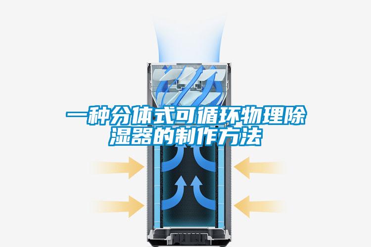 一种分体式可循环物理樱桃TV在线观看器的制作方法