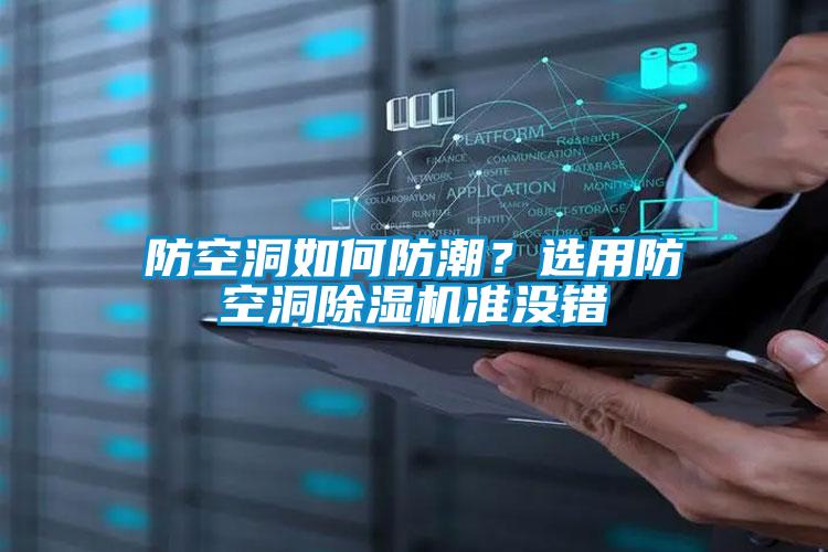 防空洞如何防潮？选用防空洞樱桃TV在线观看机准没错