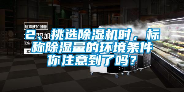 2、挑选樱桃TV在线观看机时，标称樱桃TV在线观看量的环境条件你注意到了吗？