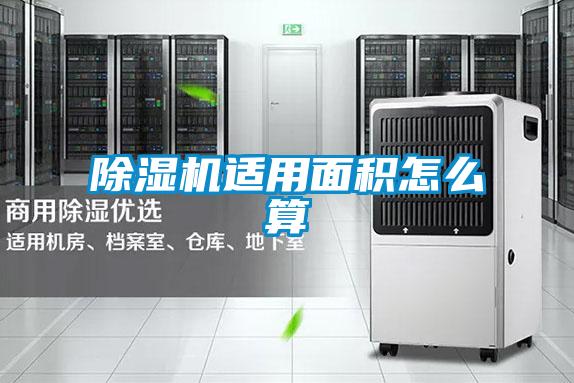 樱桃TV在线观看机适用面积怎么算