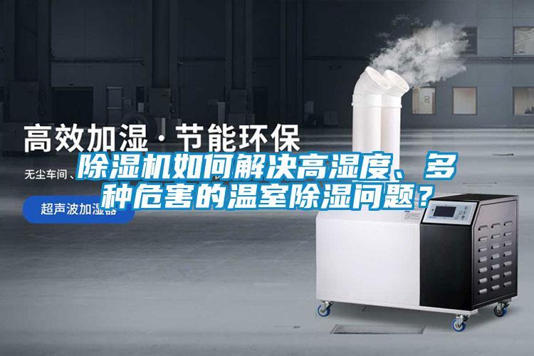 樱桃TV在线观看机如何解决高湿度、多种危害的温室樱桃TV在线观看问题？