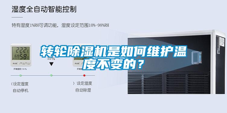 转轮樱桃TV在线观看机是如何维护温度不变的？