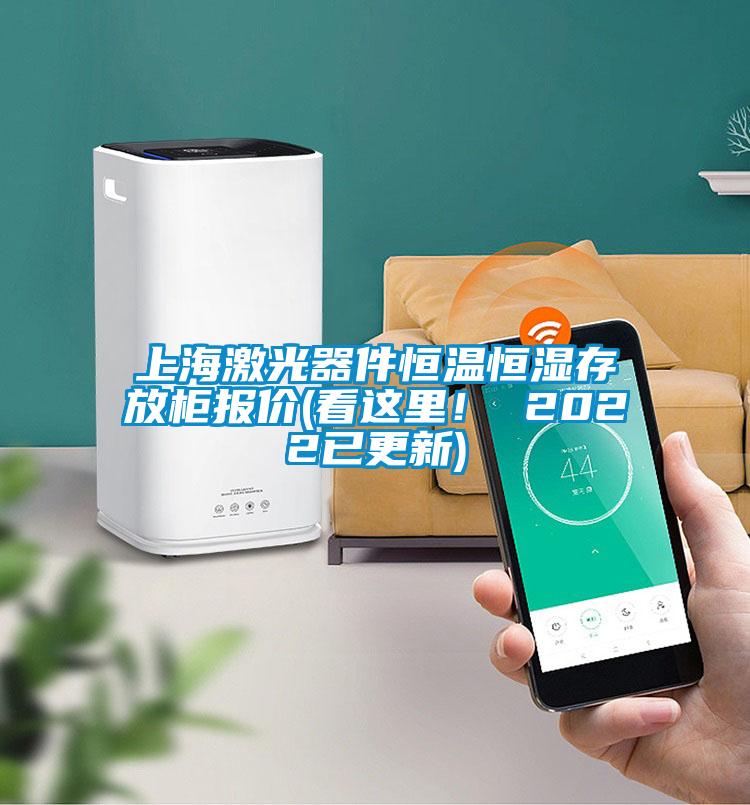 上海激光器件恒温恒湿存放柜报价(看这里！ 2022已更新)