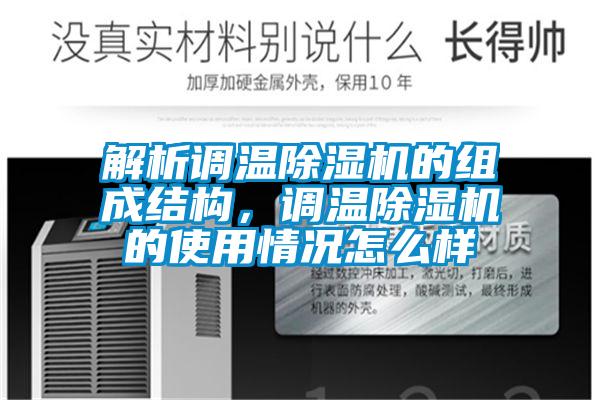 解析调温樱桃TV在线观看机的组成结构，调温樱桃TV在线观看机的使用情况怎么样