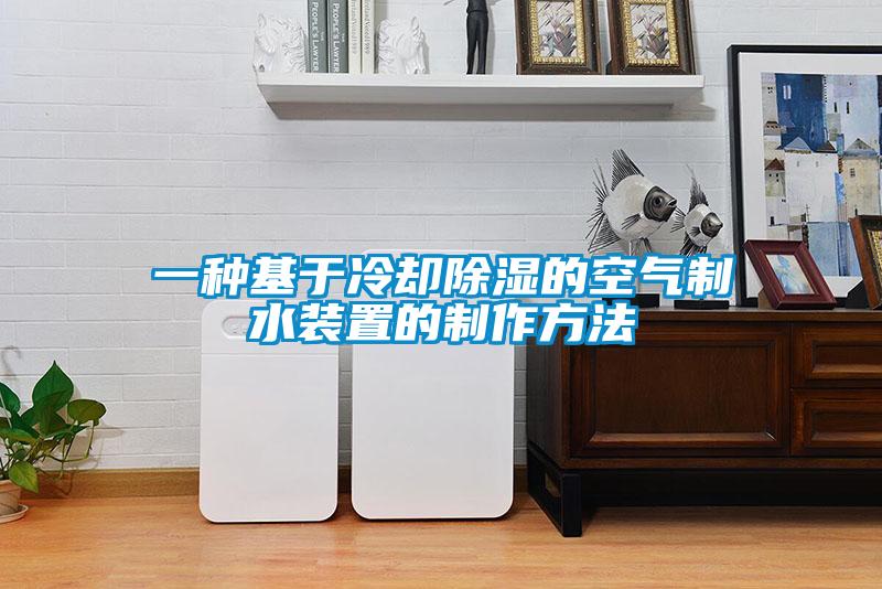一种基于冷却樱桃TV在线观看的空气制水装置的制作方法
