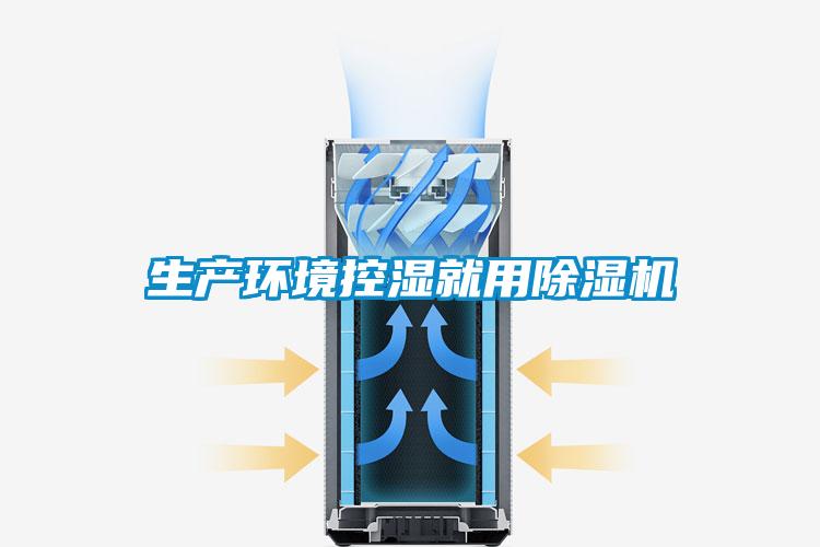 生产环境控湿就用樱桃TV在线观看机