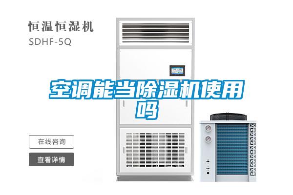空调能当樱桃TV在线观看机使用吗