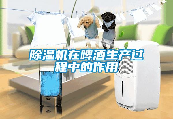 樱桃TV在线观看机在啤酒生产过程中的作用