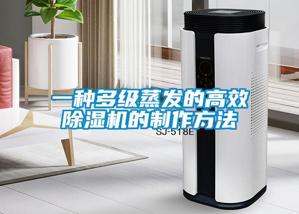 一种多级蒸发的高效樱桃TV在线观看机的制作方法