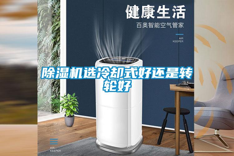 樱桃TV在线观看机选冷却式好还是转轮好