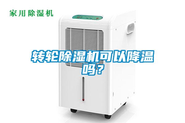 转轮樱桃TV在线观看机可以降温吗？