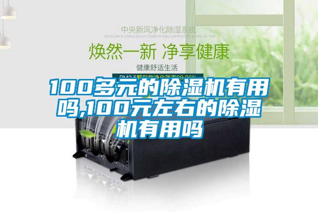 100多元的樱桃TV在线观看机有用吗,100元左右的樱桃TV在线观看机有用吗