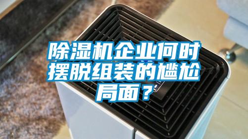 樱桃TV在线观看机企业何时摆脱组装的尴尬局面？