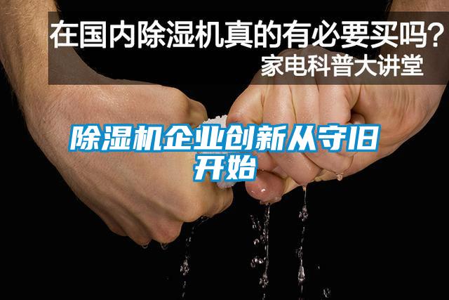 樱桃TV在线观看机企业创新从守旧开始