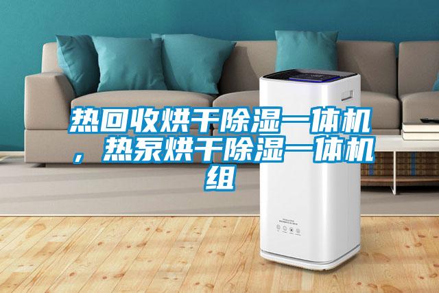 热回收烘干樱桃TV在线观看一体机，热泵烘干樱桃TV在线观看一体机组