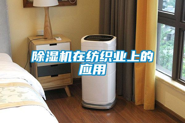 樱桃TV在线观看机在纺织业上的应用