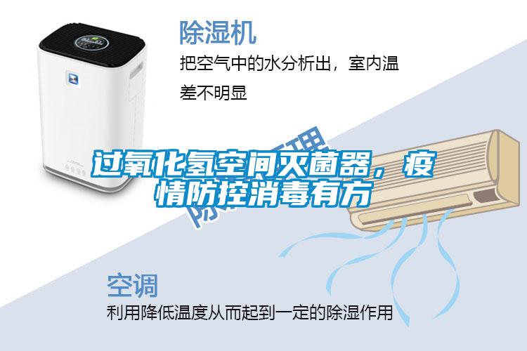 过氧化氢空间灭菌器，疫情防控消毒有方