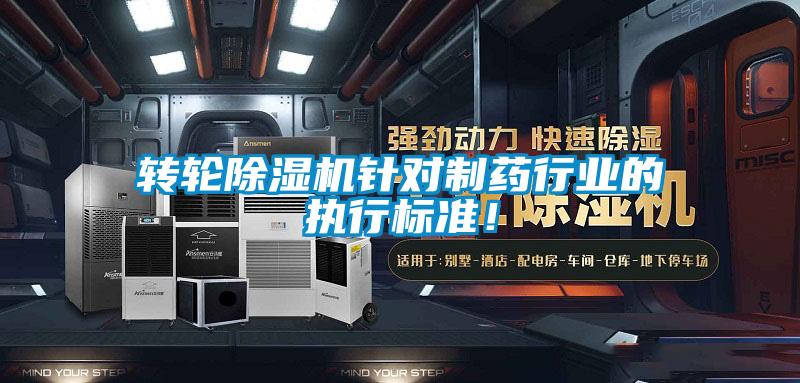 转轮樱桃TV在线观看机针对制药行业的执行标准！