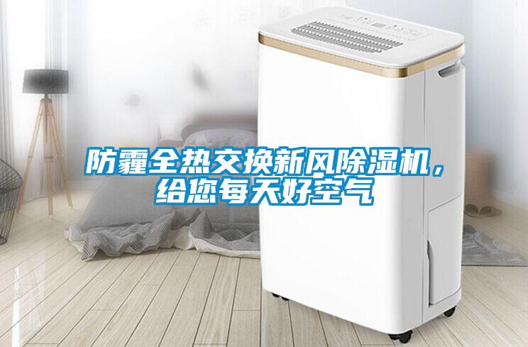防霾全热交换新风樱桃TV在线观看机，给您每天好空气
