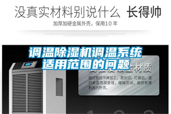 调温樱桃TV在线观看机调温系统适用范围的问题
