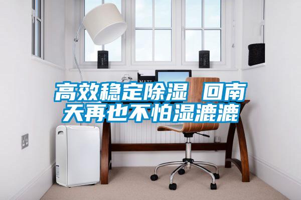 高效稳定樱桃TV在线观看 回南天再也不怕湿漉漉