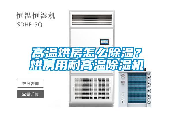 高温烘房怎么樱桃TV在线观看？烘房用耐高温樱桃TV在线观看机