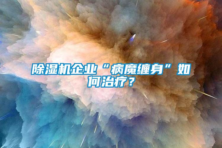 樱桃TV在线观看机企业“病魔缠身”如何治疗？