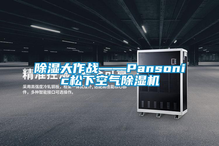樱桃TV在线观看大作战——Pansonic松下空气樱桃TV在线观看机