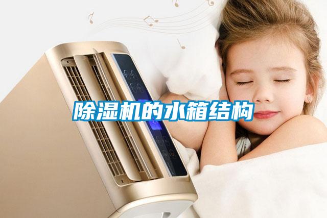 樱桃TV在线观看机的水箱结构