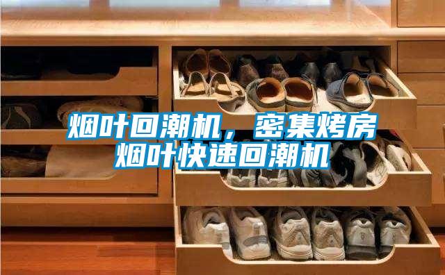烟叶回潮机，密集烤房烟叶快速回潮机