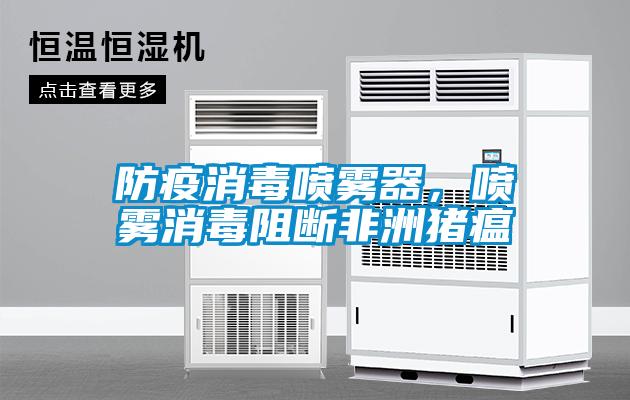 防疫消毒喷雾器，喷雾消毒阻断非洲猪瘟