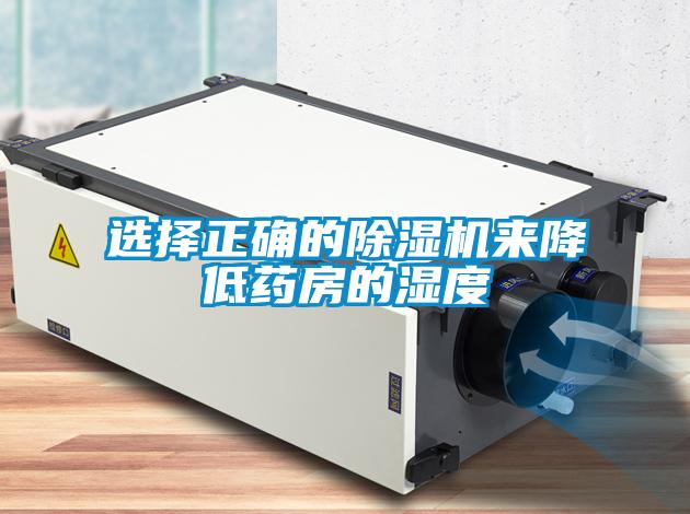 选择正确的樱桃TV在线观看机来降低药房的湿度