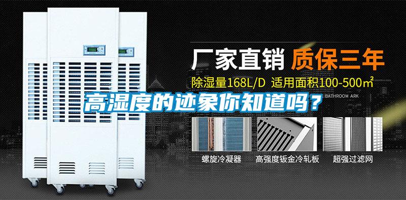 高湿度的迹象你知道吗？