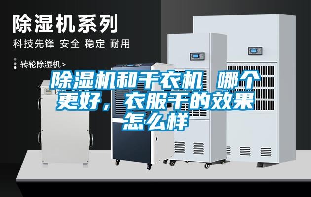 樱桃TV在线观看机和干衣机 哪个更好，衣服干的效果怎么样