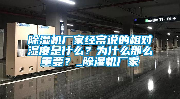 樱桃TV在线观看机厂家经常说的相对湿度是什么？为什么那么重要？_樱桃TV在线观看机厂家