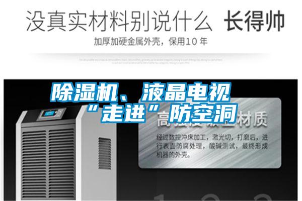 樱桃TV在线观看机、液晶电视“走进”防空洞