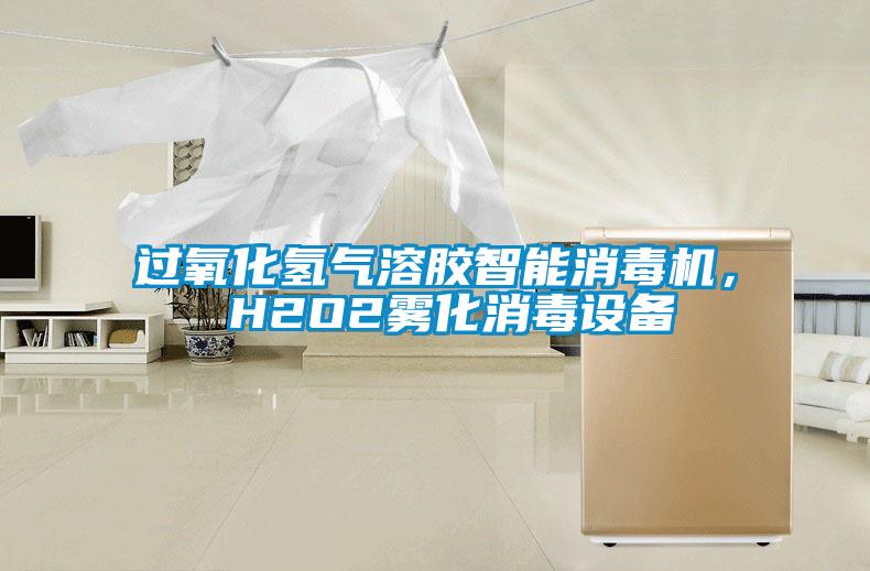 过氧化氢气溶胶智能消毒机， H2O2雾化消毒设备