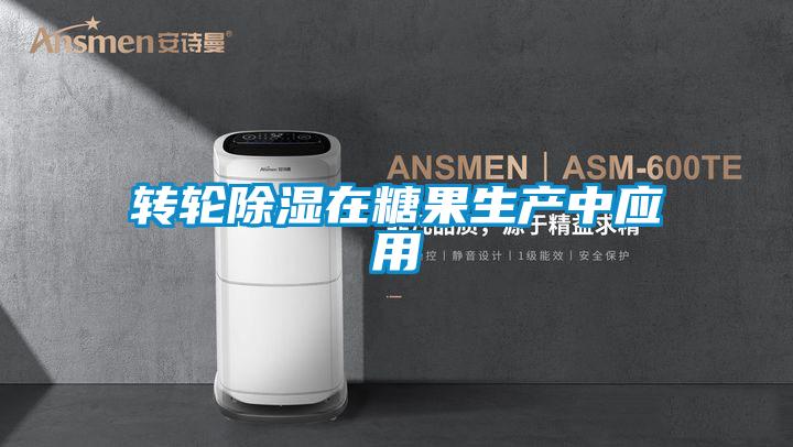 转轮樱桃TV在线观看在糖果生产中应用