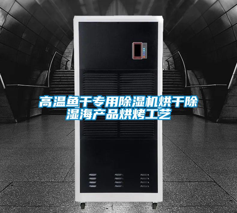 高温鱼干专用樱桃TV在线观看机烘干樱桃TV在线观看海产品烘烤工艺