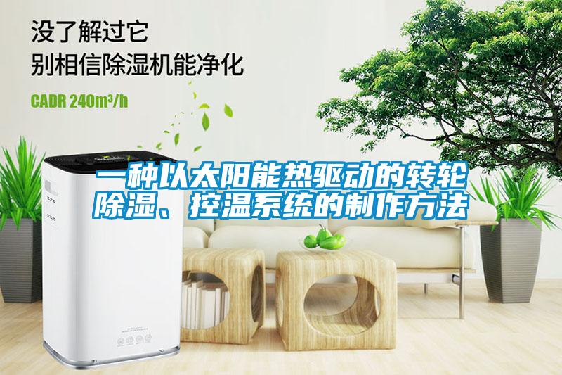 一种以太阳能热驱动的转轮樱桃TV在线观看、控温系统的制作方法