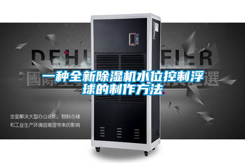 一种全新樱桃TV在线观看机水位控制浮球的制作方法
