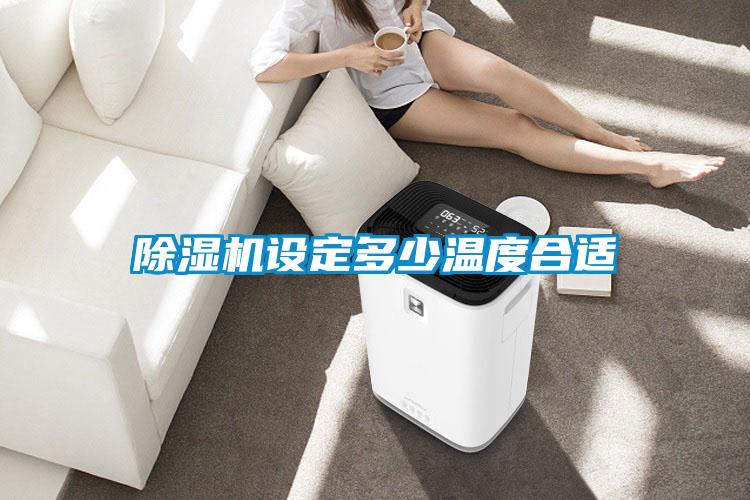 樱桃TV在线观看机设定多少温度合适