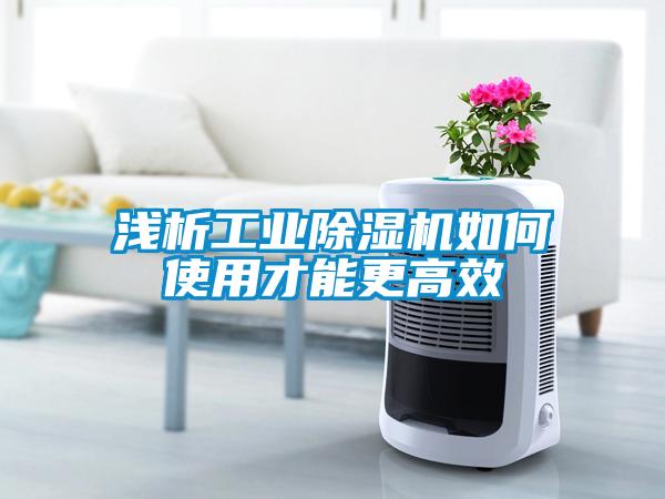 浅析工业樱桃TV在线观看机如何使用才能更高效